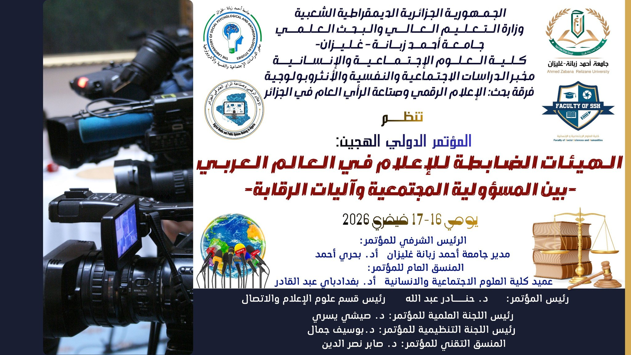 -الــهـيـئـات الضـابـطـة لـلإعـلام  فـي الـعـالـم الـعـربــي  -بين المسؤولية المجتمعية وآليات الرقابة